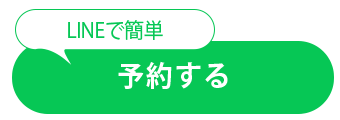 LINEで予約