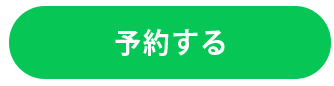 LINEで予約