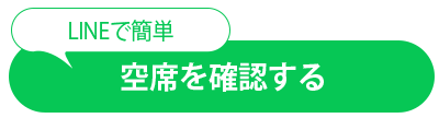 LINEで空席確認
