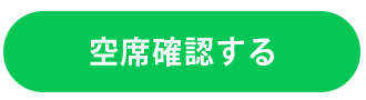 LINEで空席確認